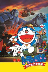 Doraemon The Movie (1982) โดราเอมอน เดอะ มูฟวี่ ตอน ตะลุยแดนมหัศจรรย์ พากย์ไทย