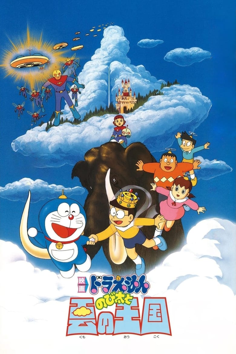 Doraemon The Movie (1992) โดราเอมอน เดอะ มูฟวี่ ตอน บุกอาณาจักรเมฆ (ท่องแดนสวรรค์) พากย์ไทย