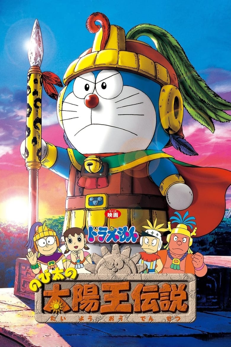 Doraemon The Movie (2000) โดราเอมอน เดอะ มูฟวี่ ตอน ตำนานสุริยกษัตริย์ (ตำนานเทพสุริยา)