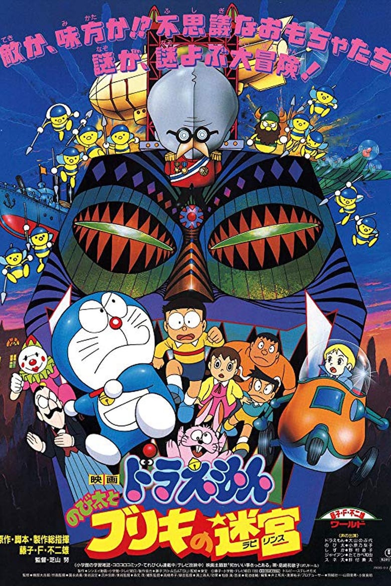 Doraemon The Movie (1993) โดราเอมอน เดอะ มูฟวี่ ตอน ฝ่าแดนเขาวงกต พากย์ไทย