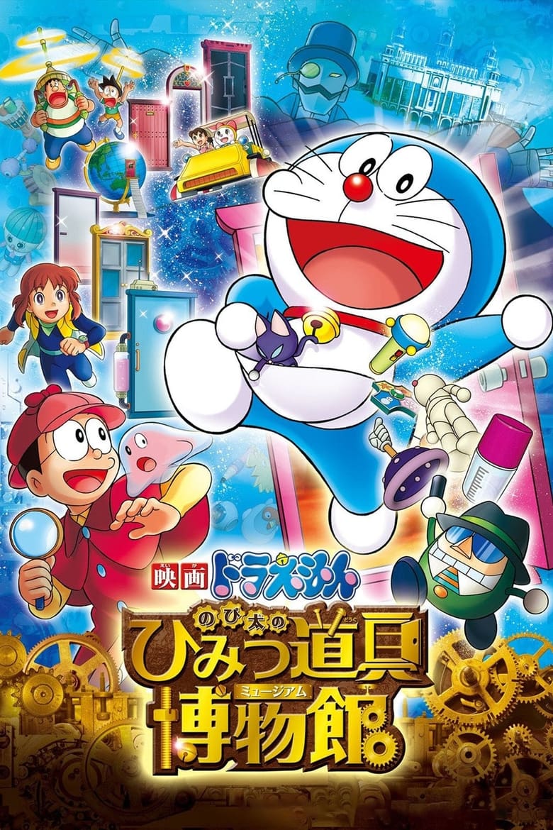 Doraemon The Movie (2013) โดราเอมอน เดอะ มูฟวี่ ตอน โนบิตะล่าโจรปริศนาในพิพิธภัณฑ์ของวิเศษ – มิวเซี่ยมแอดเวน พากย์ไทย