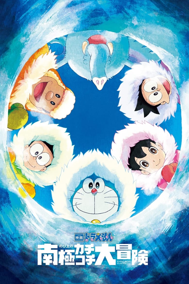 Doraemon The Movie (2017) โดราเอมอน เดอะ มูฟวี่ ตอน คาชิ-โคชิ การผจญภัยขั้วโลกใต้ของโนบิตะ พากย์ไทย