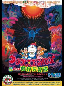 Doraemon The Movie (1984) โดราเอมอน เดอะ มูฟวี่ ตอน ท่องแดนเวทมนตร์ (ตะลุยแดนปีศาจ) พากย์ไทย