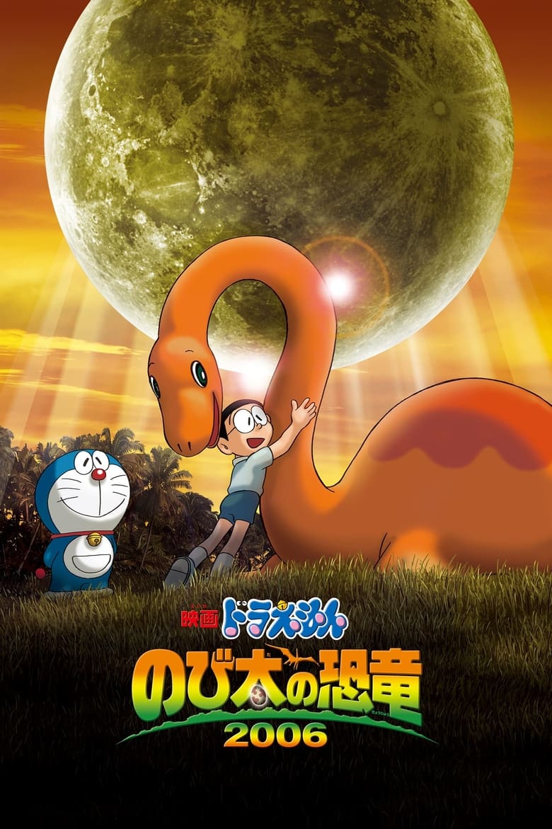 Doraemon The Movie (2006) โดราเอมอน เดอะ มูฟวี่ ตอน ไดโนเสาร์ของโนบิตะ พากย์ไทย