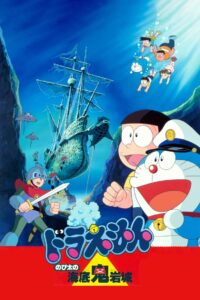 Doraemon The Movie (1983) โดราเอมอน เดอะ มูฟวี่ ตอน ผจญภัยใต้สมุทร พากย์ไทย