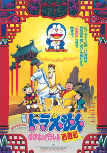 Doraemon The Movie (1988) โดราเอมอน เดอะ มูฟวี่ ตอน ตำนานเทพนิยายไซอิ๋ว พากย์ไทย