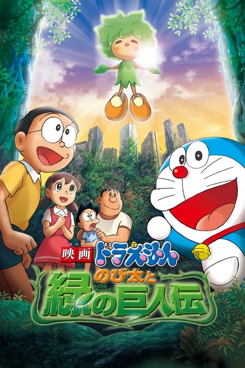 Doraemon The Movie (2008) โดราเอมอน เดอะ มูฟวี่ ตอน โนบิตะกับตำนานยักษ์พฤกษา พากย์ไทย