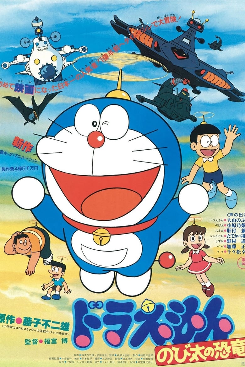 Doraemon The Movie (1980) โดราเอมอน เดอะ มูฟวี่ ตอน ไดโนเสาร์ของโนบิตะ พากย์ไทย