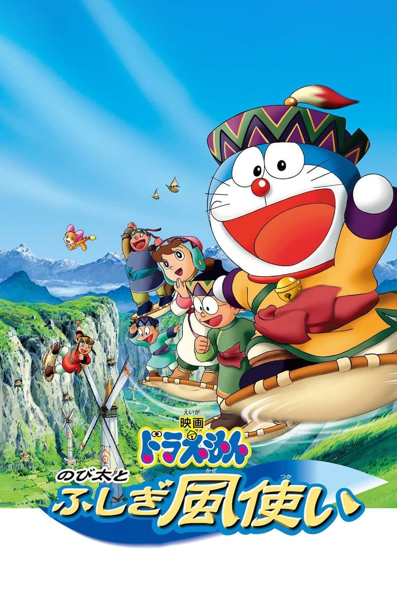 Doraemon The Movie (2003) โดราเอมอน เดอะ มูฟวี่ ตอน โนบิตะ มหัศจรรย์ดินแดนแห่งสายลม พากย์ไทย