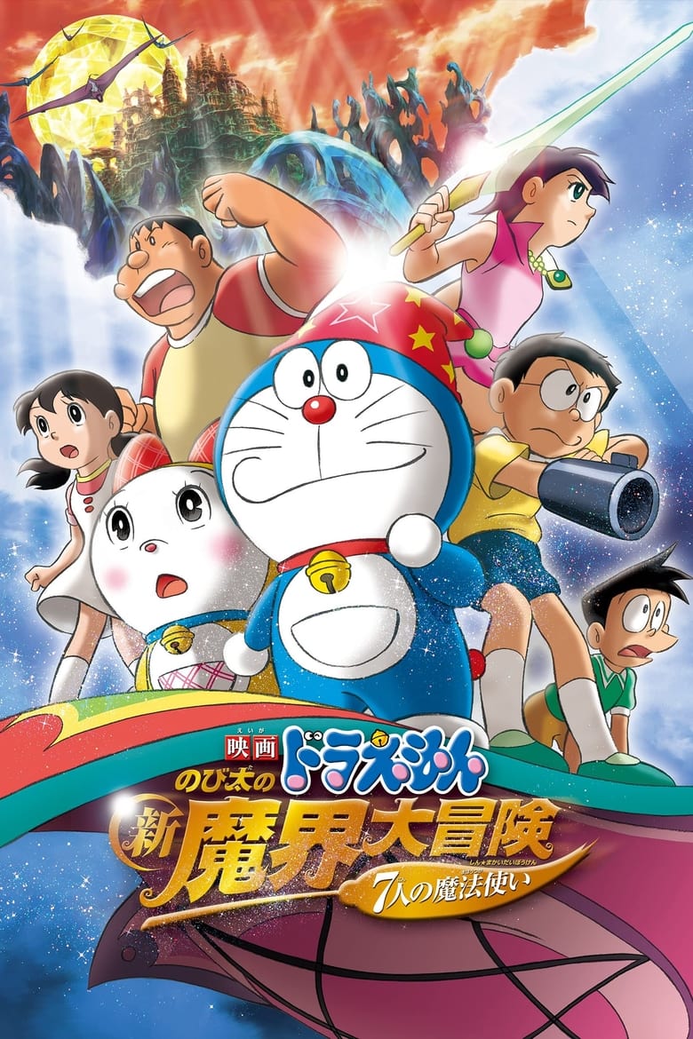 Doraemon The Movie (2007) โดราเอมอน เดอะ มูฟวี่ ตอน โนบิตะ ตะลุยแดนปีศาจ 7 ผู้วิเศษ พากย์ไทย