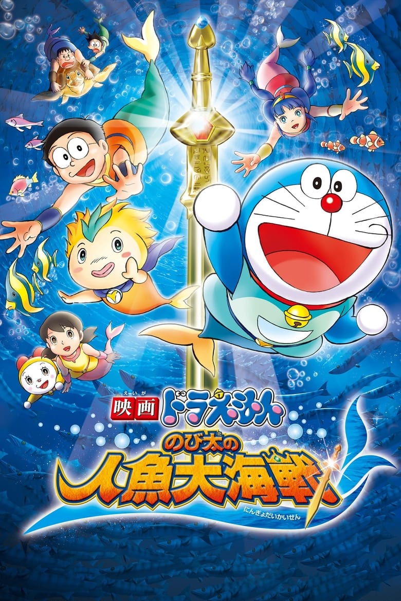 Doraemon The Movie (2010) โดราเอมอน เดอะ มูฟวี่ ตอน สงครามเงือกใต้สมุทร พากย์ไทย