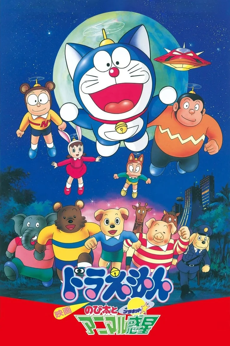 Doraemon The Movie (1990) โดราเอมอน เดอะ มูฟวี่ ตอน ตะลุยดาวต่างมิติ (อาณาจักรดาวสัตว์) พากย์ไทย