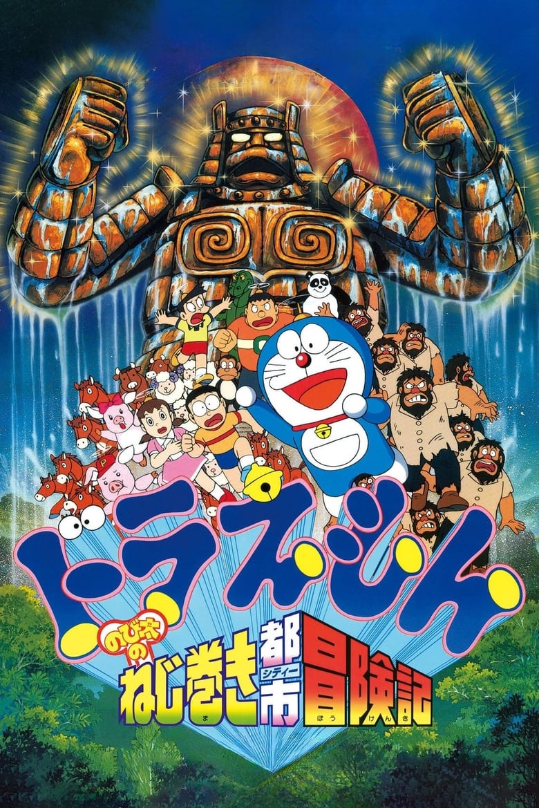 Doraemon The Movie (1997) โดราเอมอน เดอะ มูฟวี่ ตอน ตะลุยเมืองตุ๊กตาไขลาน พากย์ไทย