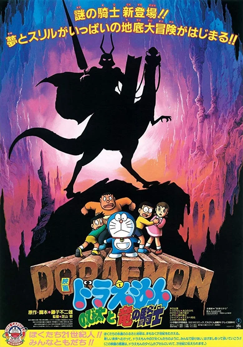 Doraemon The Movie (1987) โดราเอมอน เดอะ มูฟวี่ ตอน เผชิญอัศวินไดโนเสาร์ (บุกแดนใต้พิภพ) พากย์ไทย