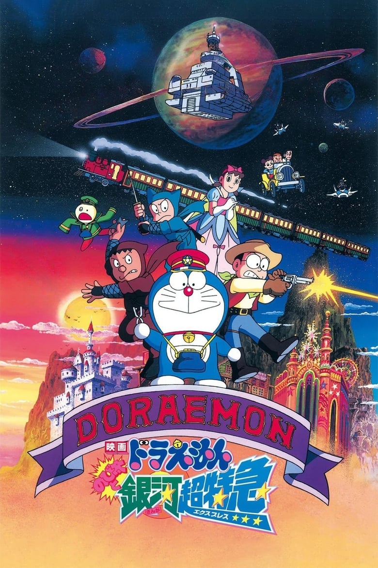 Doraemon The Movie (1996) โดราเอมอน เดอะ มูฟวี่ ตอน ผจญภัยสายกาแล็คซี่ พากย์ไทย
