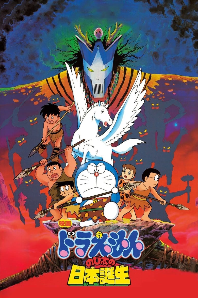 Doraemon The Movie (1989) โดราเอมอน เดอะ มูฟวี่ ตอน ท่องแดนญี่ปุ่นโบราณ (กำเนิดประเทศญี่ปุ่น) พากย์ไทย