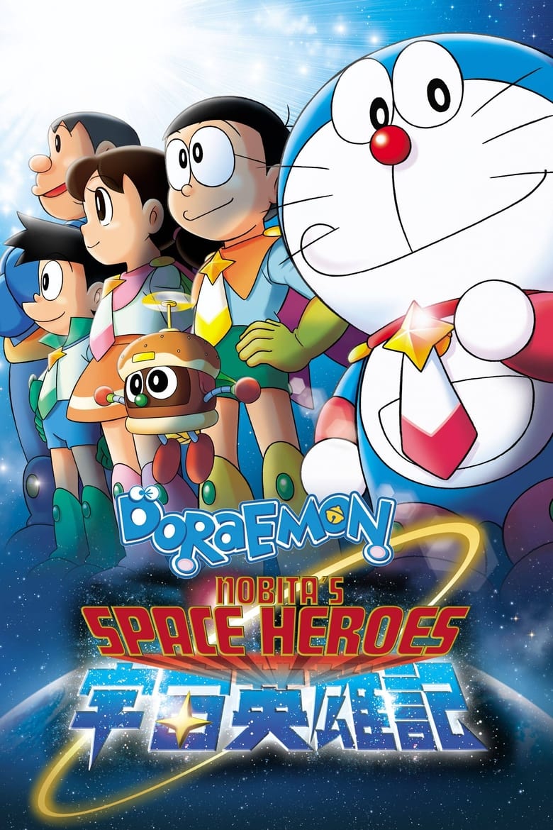 Doraemon The Movie (2015) โดราเอมอน เดอะ มูฟวี่ ตอน โนบิตะผู้กล้าแห่งอวกาศ พากย์ไทย