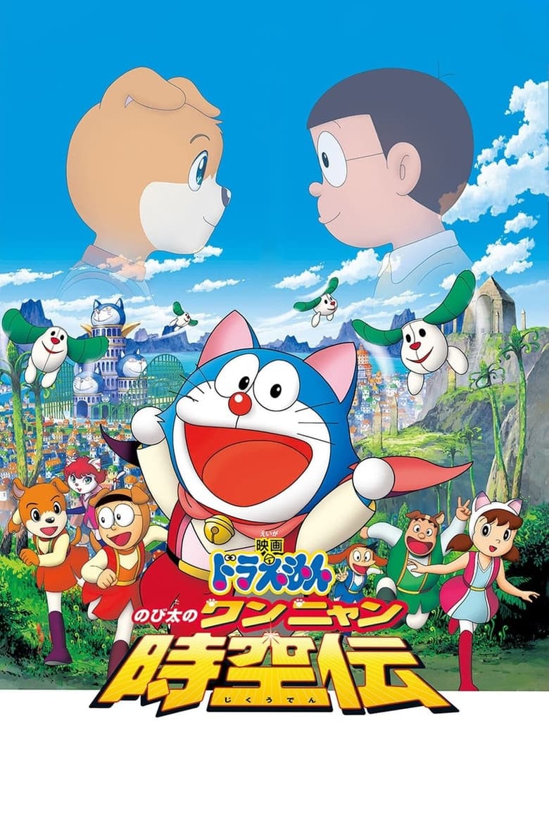 Doraemon The Movie (2004) โดราเอมอน เดอะ มูฟวี่ ตอน โนบิตะ ท่องอาณาจักรโฮ่งเหมียว พากย์ไทย