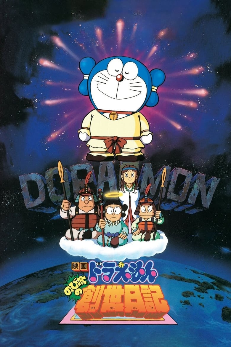 Doraemon The Movie (1995) โดราเอมอน เดอะ มูฟวี่ ตอน บันทึกการสร้างโลก (ตำนานการสร้างโลก) พากย์ไทย