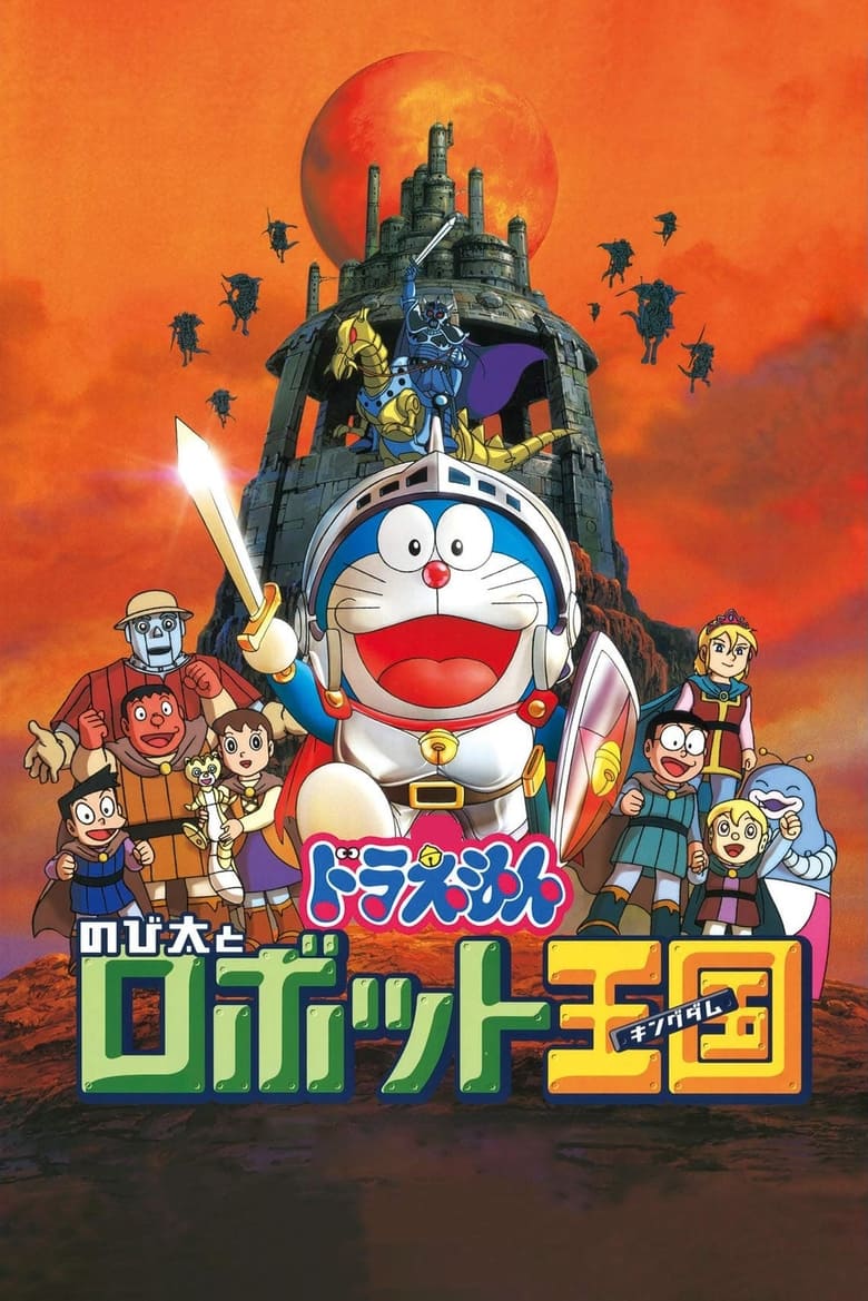 Doraemon The Movie (2002) โดราเอมอน เดอะ มูฟวี่ ตอน โนบิตะ ตะลุยอาณาจักรหุ่นยนต์ พากย์ไทย