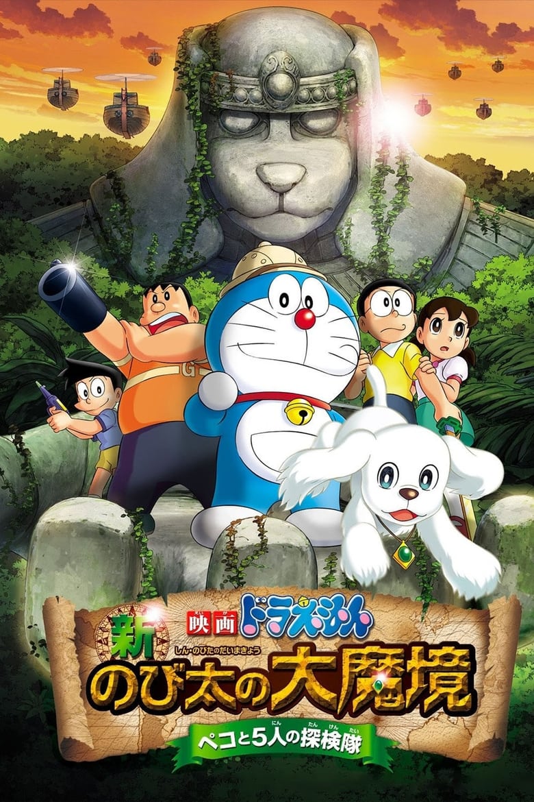 Doraemon The Movie (2014) โดราเอมอน เดอะ มูฟวี่ ตอน โนบิตะบุกดินแดนมหัศจรรย์ เปโกะกับห้าสหายนักสำรวจ พากย์ไทย