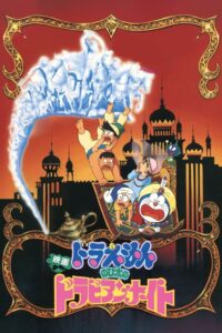 Doraemon The Movie (1991) โดราเอมอน เดอะ มูฟวี่ ตอน ตะลุยแดนอาหรับราตรี (ท่องแดนอาหรับราตรี) พากย์ไทย