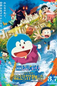 Doraemon the Movie: Nobita’s Art World Tales (2025) โดราเอมอน เดอะมูฟวี่ เรื่องราวในโลกภาพวาดของโนบิตะ